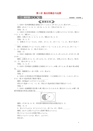 （江苏专用）高考数学大一轮复习 第一章 集合与常用逻辑用语 1 第1讲 集合的概念与运算刷好题练能力 文-人教版高三全册数学试题