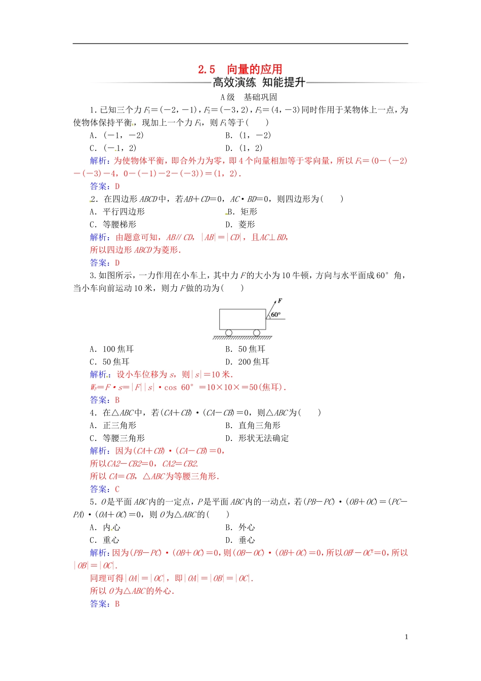 高中数学 第2章 平面向量 2.5 向量的应用练习 苏教版必修4-苏教版高二必修4数学试题_第1页