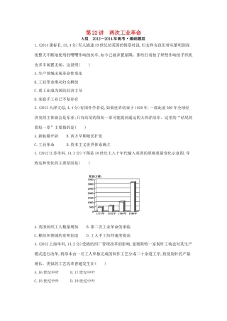 3年高考（新课标）高考历史一轮复习 专题八 第22讲 两次工业革命-人教版高三全册历史试题