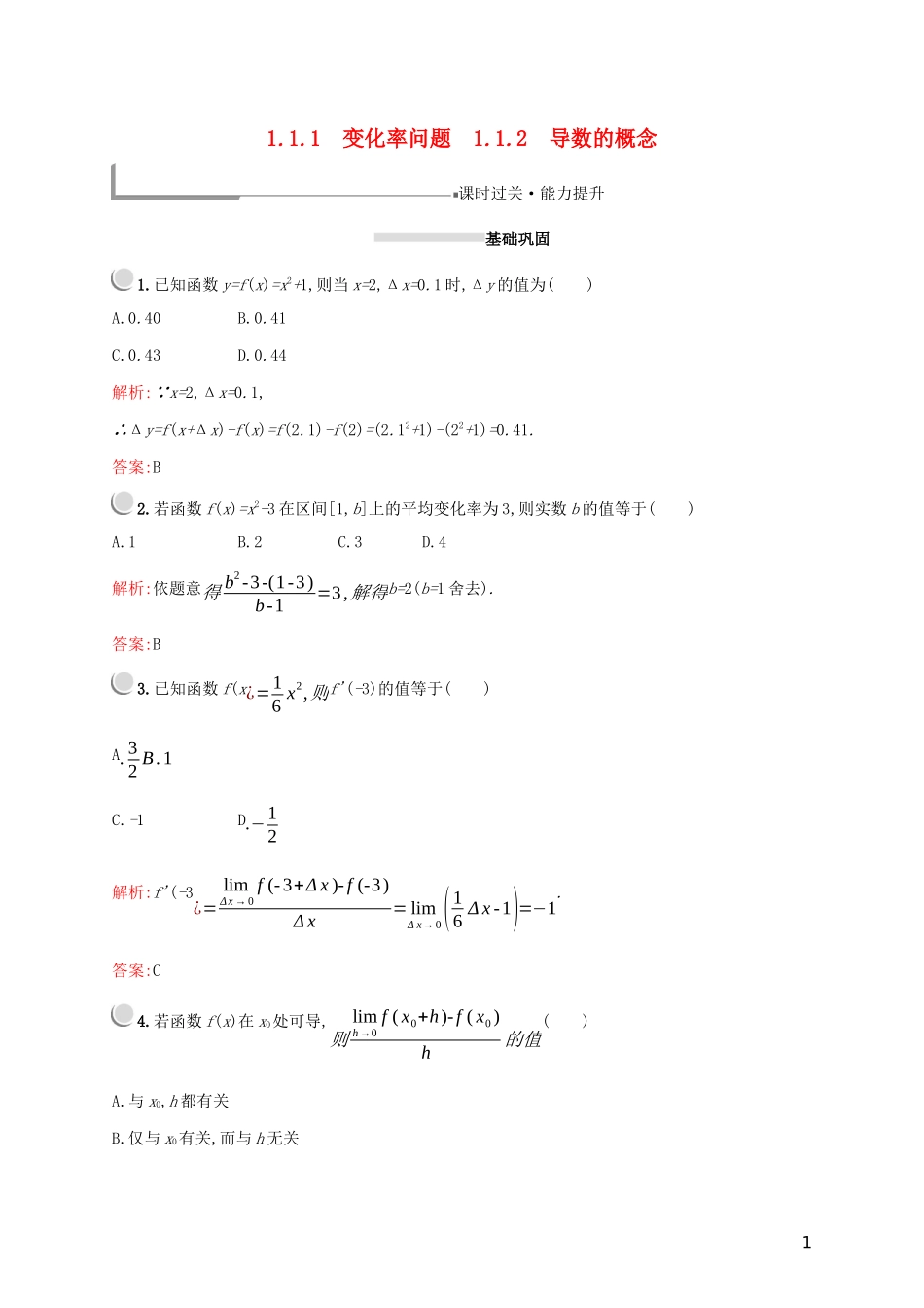 高中数学 第一章 导数及其应用 1.1.1 变化率问题 1.1.2 导数的概念练习（含解析）新人教A版选修2-2-新人教A版高二选修2-2数学试题_第1页