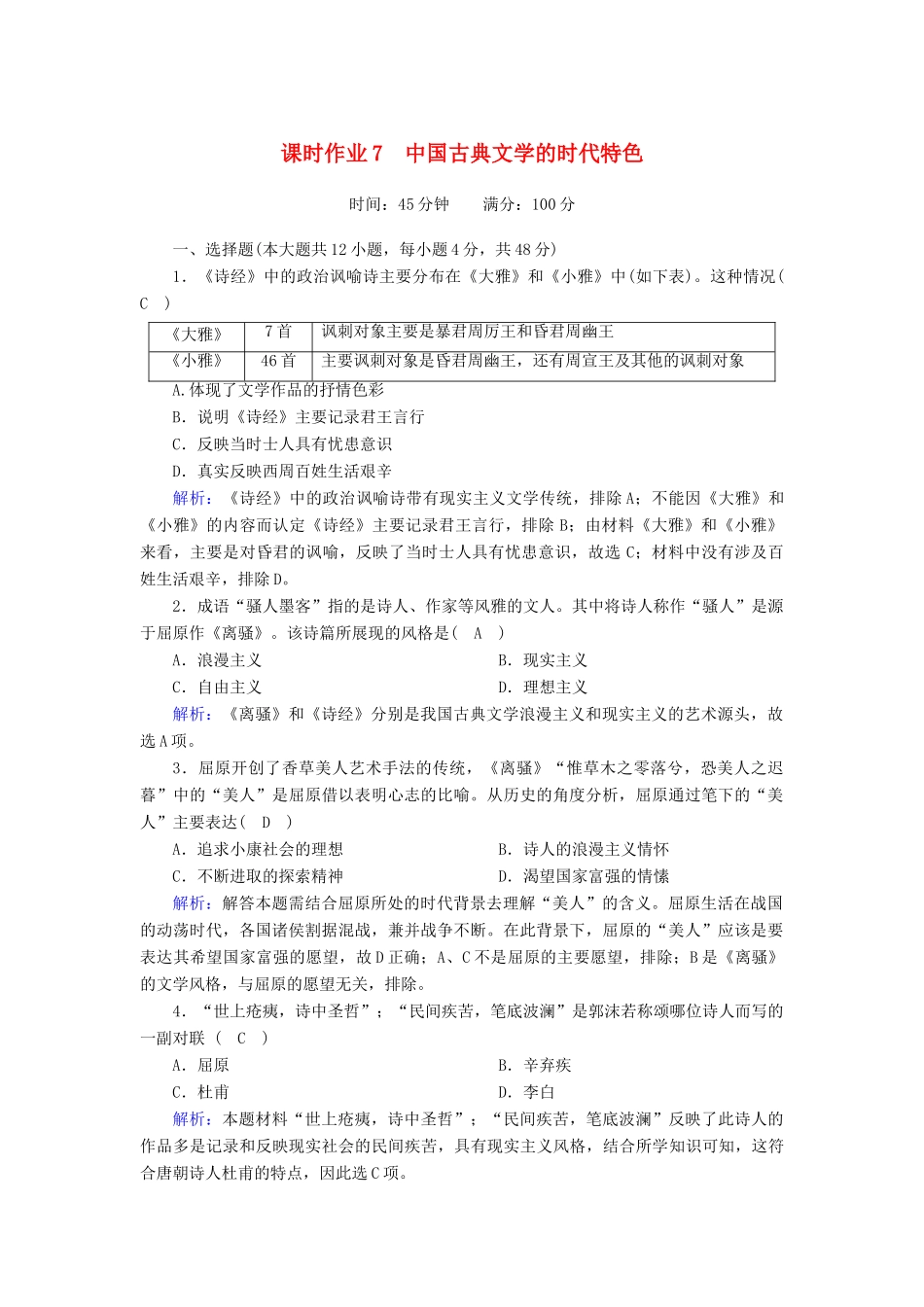 高中历史 专题二 古代中国的科学技术与文化 2.3 中国古典文学的时代特色课时作业（含解析）人民版必修3-人民版高一必修3历史试题_第1页