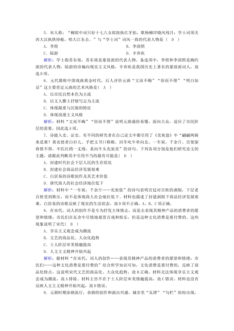 高中历史 专题二 古代中国的科学技术与文化 2.3 中国古典文学的时代特色课时作业（含解析）人民版必修3-人民版高一必修3历史试题_第2页