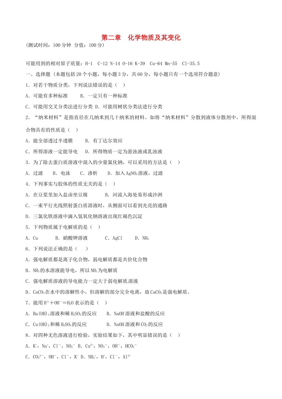 高中化学 第二章 化学物质及其变化单元检测 新人教版必修1-新人教版高一必修1化学试题_第1页