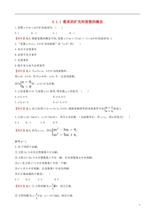 高中数学 第三章 数系的扩充与复数的引入 3.1.1 数系的扩充和复数的概念达标练 新人教A版选修1-2-新人教A版高二选修1-2数学试题