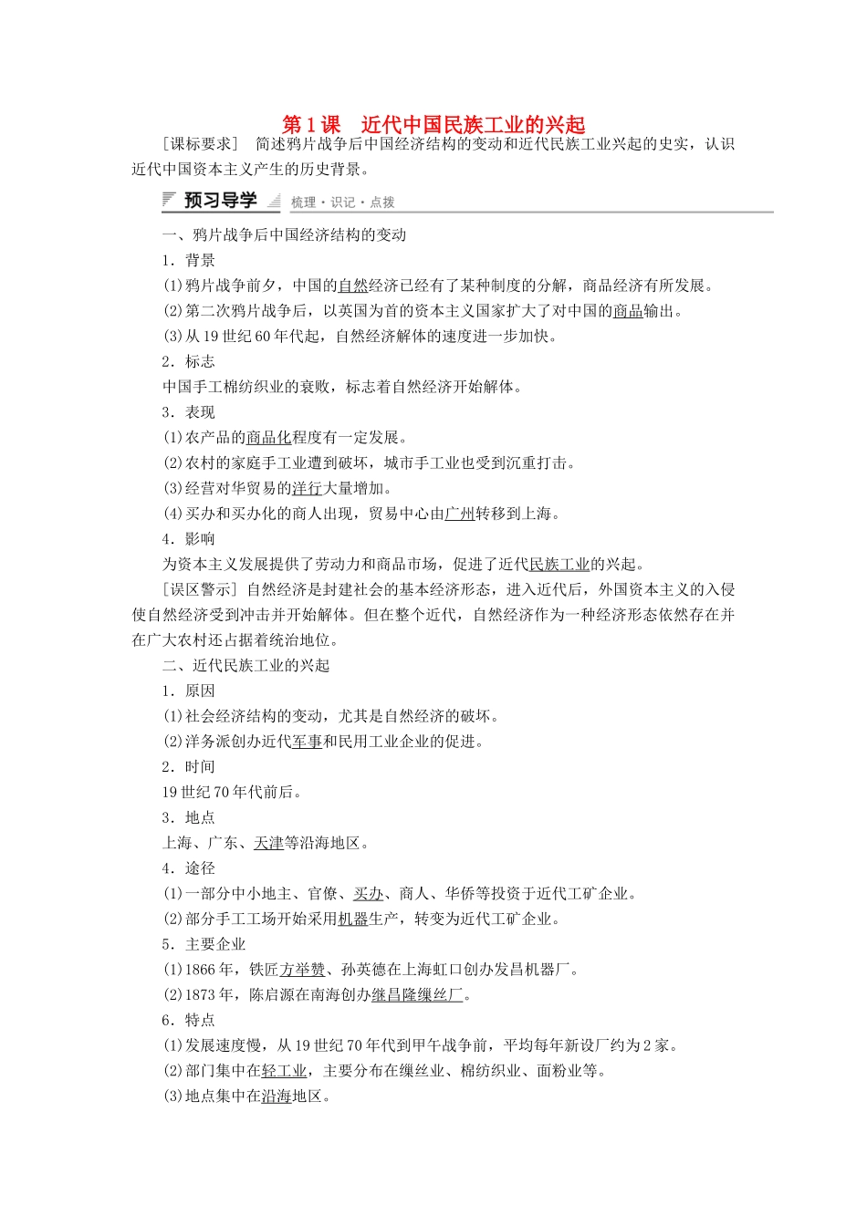 高中历史 专题二 近代中国资本主义的曲折发展 第1课 近代中国民族工业的兴起课时作业 人民版必修2-人民版高一必修2历史试题_第1页