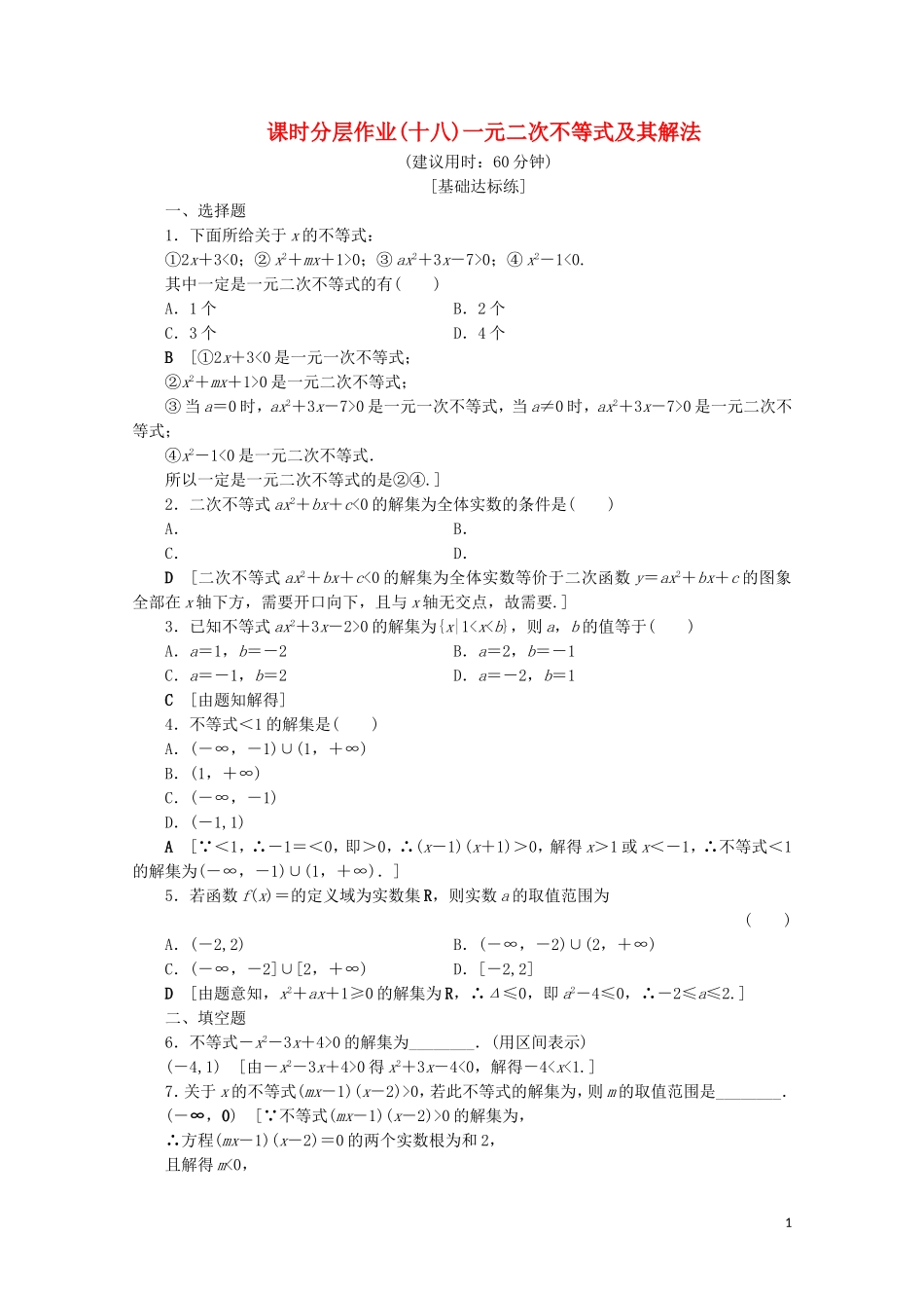 高中数学 课时分层作业18 一元二次不等式及其解法（含解析）新人教B版必修5-新人教B版高二必修5数学试题_第1页