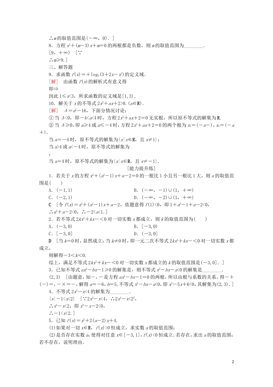 高中数学 课时分层作业18 一元二次不等式及其解法（含解析）新人教B版必修5-新人教B版高二必修5数学试题_第2页