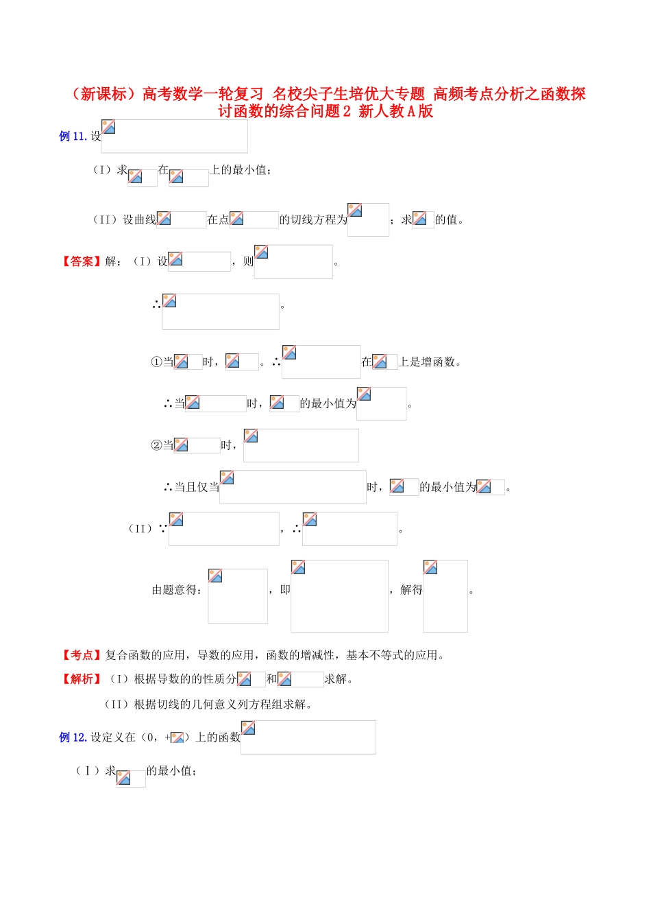 （新课标）高考数学一轮复习 名校尖子生培优大专题 高频考点分析之函数探讨函数的综合问题2 新人教A版-新人教A版高三全册数学试题_第1页