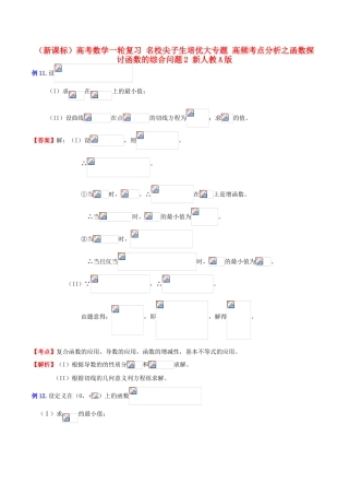 （新课标）高考数学一轮复习 名校尖子生培优大专题 高频考点分析之函数探讨函数的综合问题2 新人教A版-新人教A版高三全册数学试题
