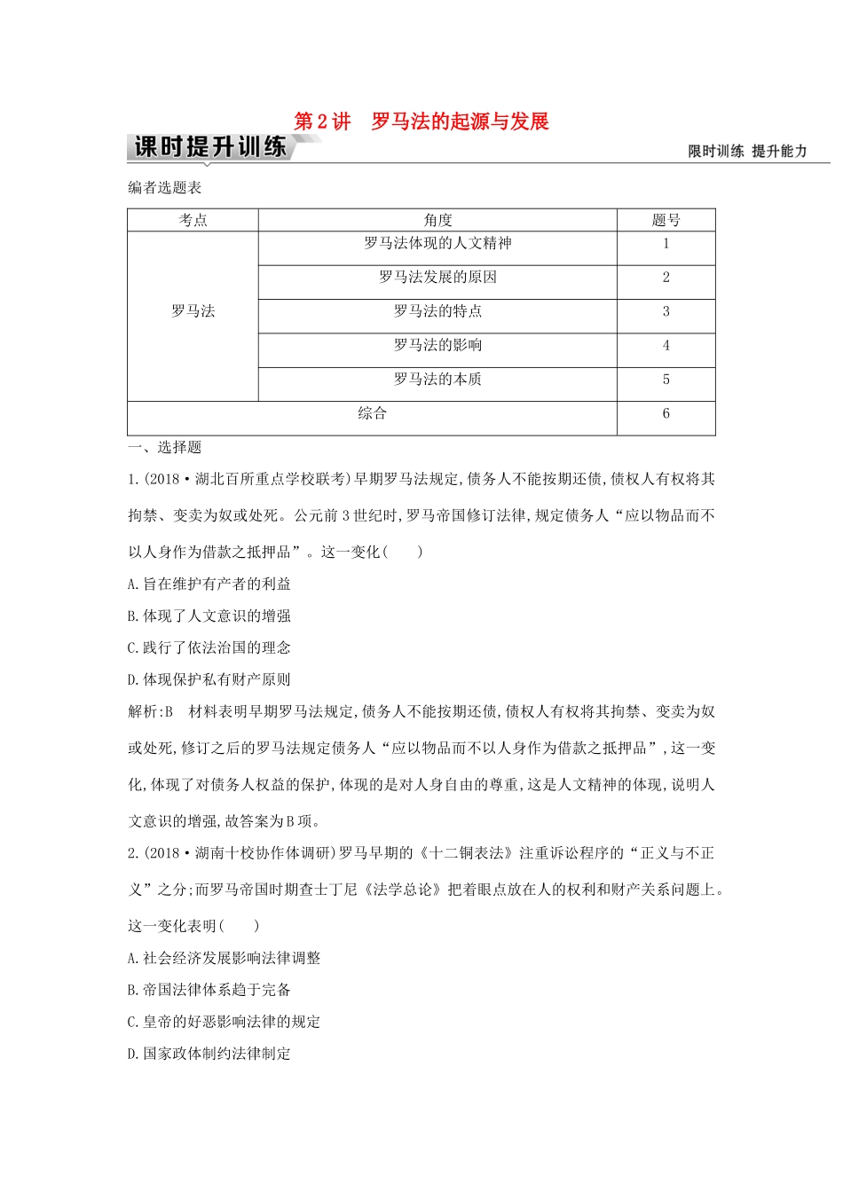 （通史版）高考历史一轮复习 板块十一 第2讲 罗马法的起源与发展练习-人教版高三全册历史试题_第1页