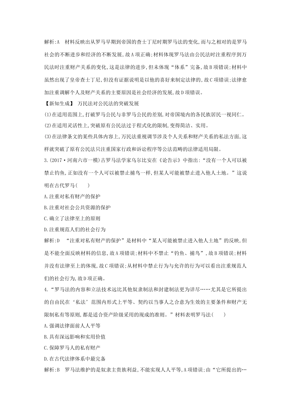 （通史版）高考历史一轮复习 板块十一 第2讲 罗马法的起源与发展练习-人教版高三全册历史试题_第2页