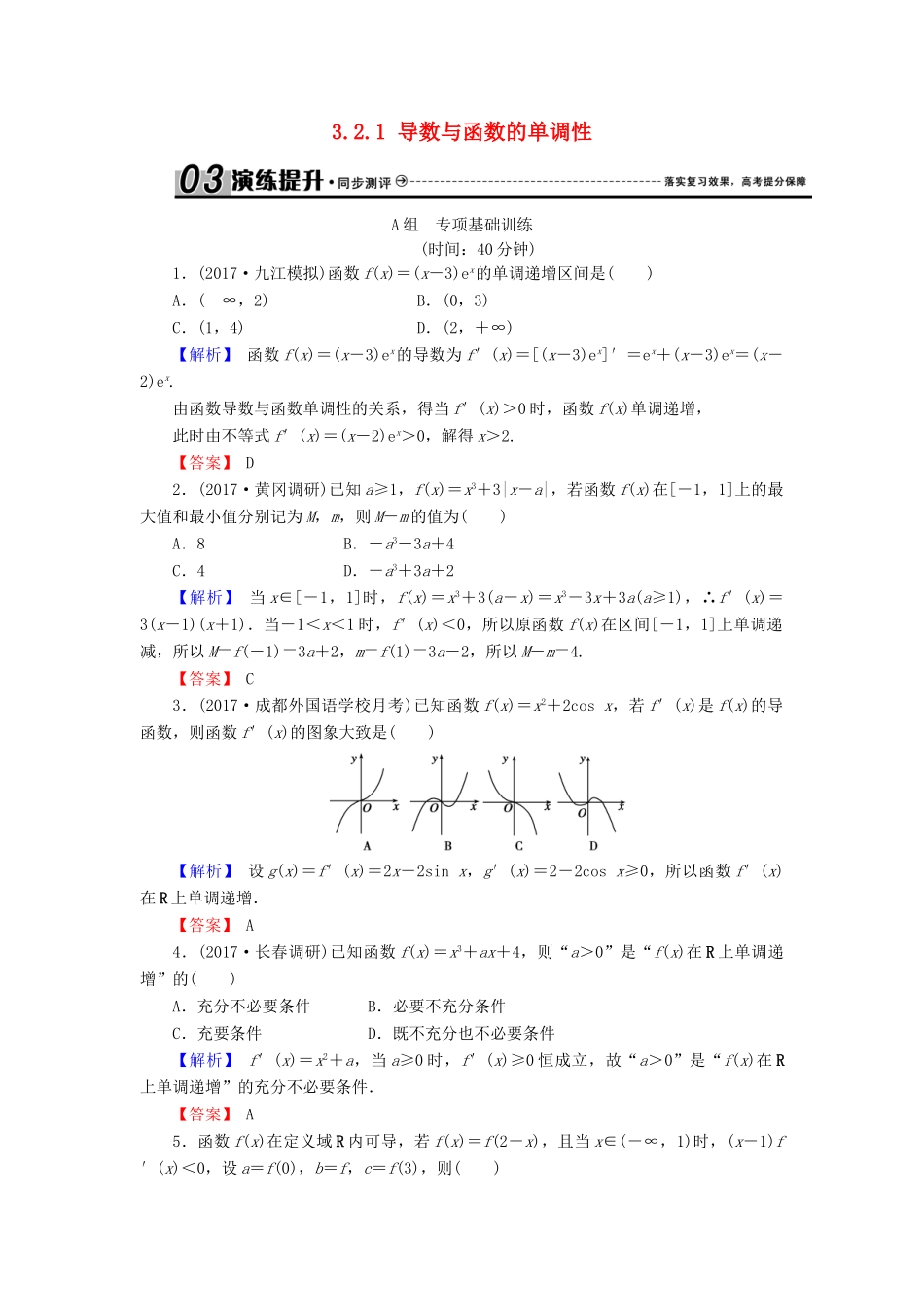 高考数学总复习 3.2.1 导数与函数的单调性演练提升同步测评 文 新人教B版-新人教B版高三全册数学试题_第1页