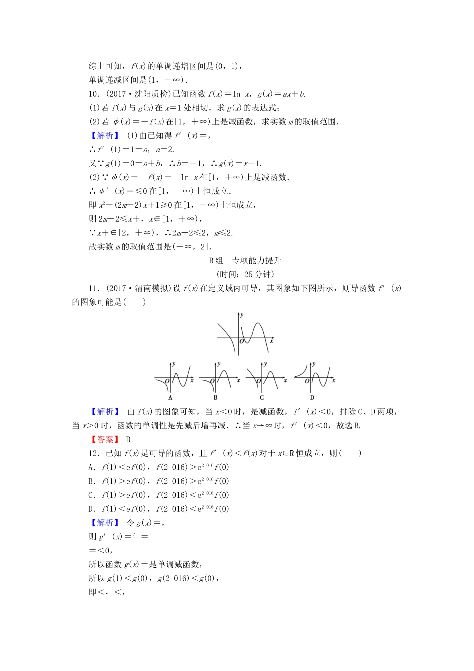 高考数学总复习 3.2.1 导数与函数的单调性演练提升同步测评 文 新人教B版-新人教B版高三全册数学试题_第3页