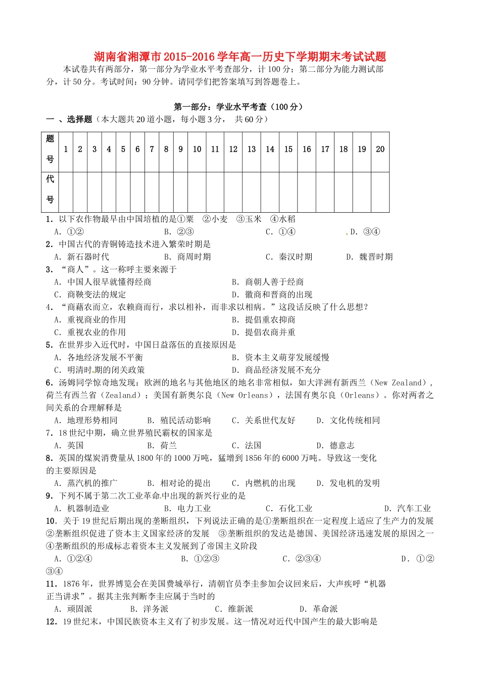 湖南省湘潭市高一历史下学期期末考试试题-人教版高一全册历史试题_第1页
