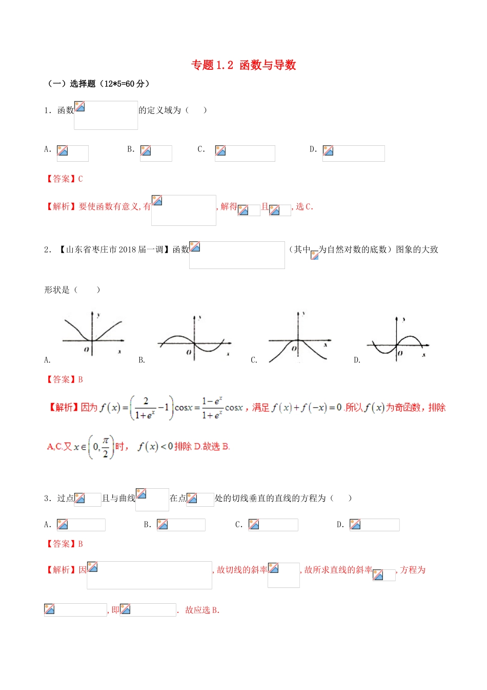 （新课标版）备战高考数学二轮复习 专题1.2 函数与导数测试卷-人教版高三全册数学试题_第1页