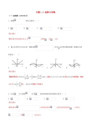 （新课标版）备战高考数学二轮复习 专题1.2 函数与导数测试卷-人教版高三全册数学试题
