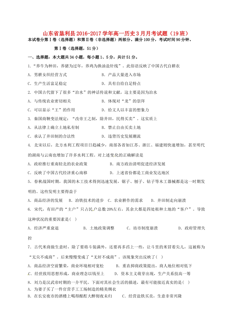 山东省垦利县高一历史3月月考试题（19班）-人教版高一全册历史试题_第1页