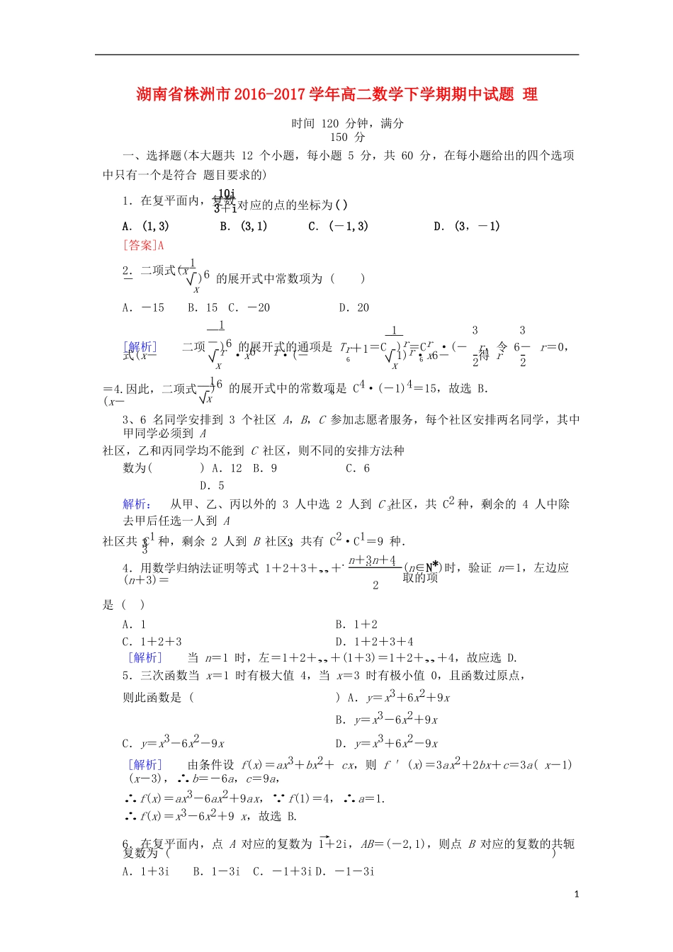 湖南省株洲市高二数学下学期期中试题 理-人教版高二全册数学试题_第1页
