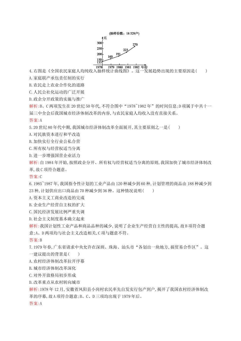 高中历史 3.2 伟大的历史性转折课后作业 人民版必修2-人民版高一必修2历史试题_第2页