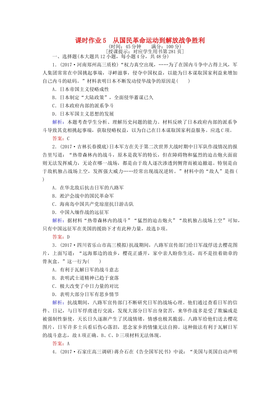 高考历史一轮复习构想 专题二 近代中国维护国家主权的斗争 课时作业5 从国民革命运动到解放战争胜利 人民版-人民版高三全册历史试题_第1页