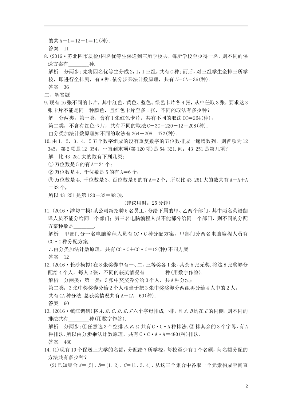 （江苏专用）高考数学一轮复习 第十一章 计数原理、随机变量及其分布 第2讲 排列与组合练习 理-人教版高三全册数学试题_第2页