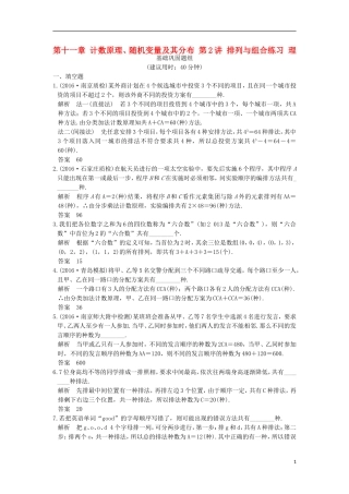 （江苏专用）高考数学一轮复习 第十一章 计数原理、随机变量及其分布 第2讲 排列与组合练习 理-人教版高三全册数学试题