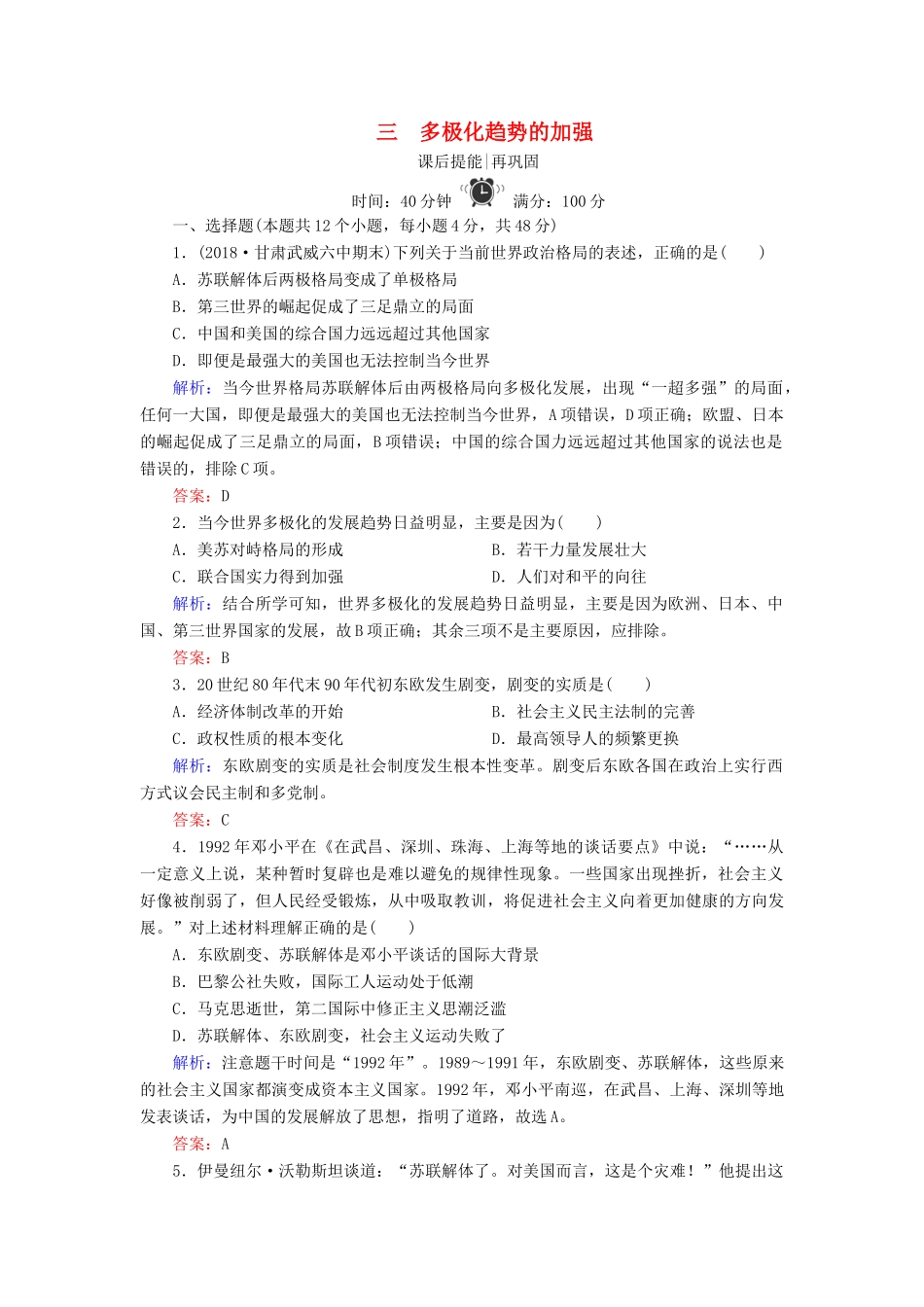 高中历史 专题九 当今世界政治格局的多极化趋势 3 多极化趋势的加强练习 人民版必修1-人民版高一必修1历史试题_第1页