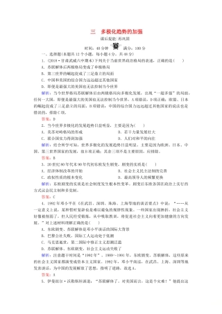 高中历史 专题九 当今世界政治格局的多极化趋势 3 多极化趋势的加强练习 人民版必修1-人民版高一必修1历史试题