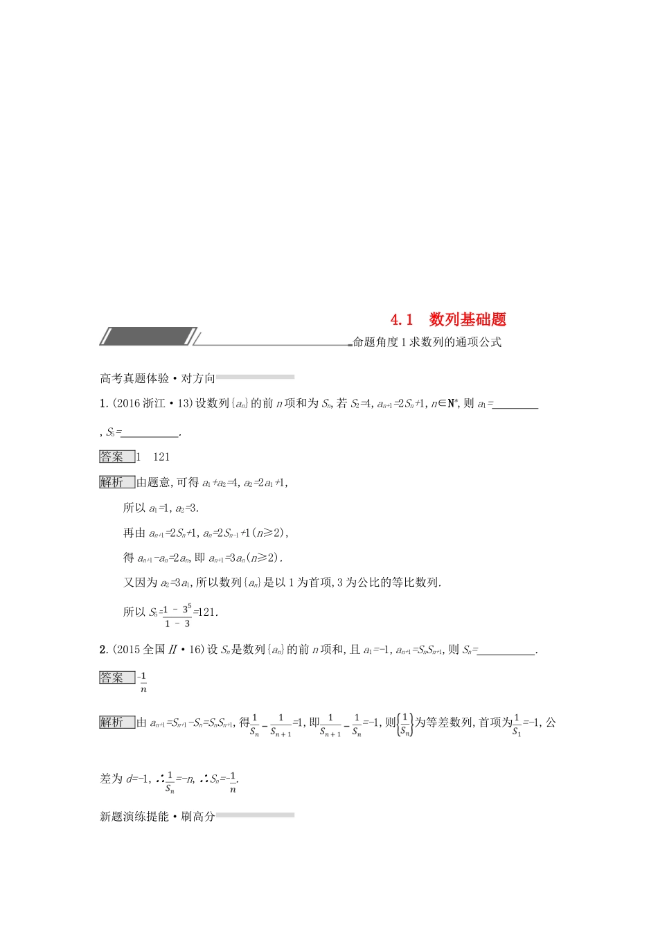 （全国通用版）高考数学总复习 专题四 数列 4.1 数列基础题精选刷题练 理-人教版高三全册数学试题_第1页