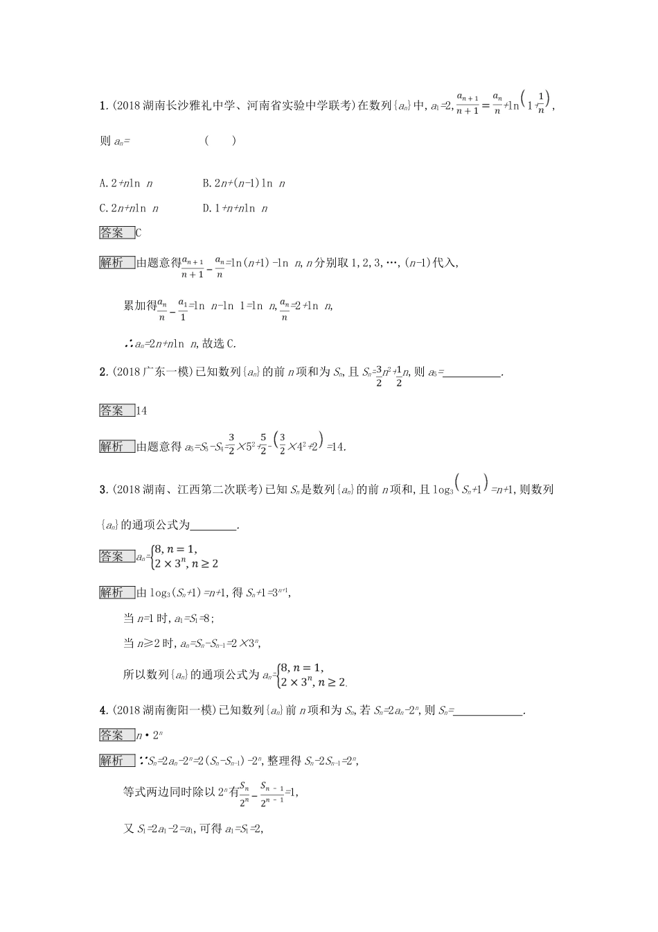 （全国通用版）高考数学总复习 专题四 数列 4.1 数列基础题精选刷题练 理-人教版高三全册数学试题_第2页