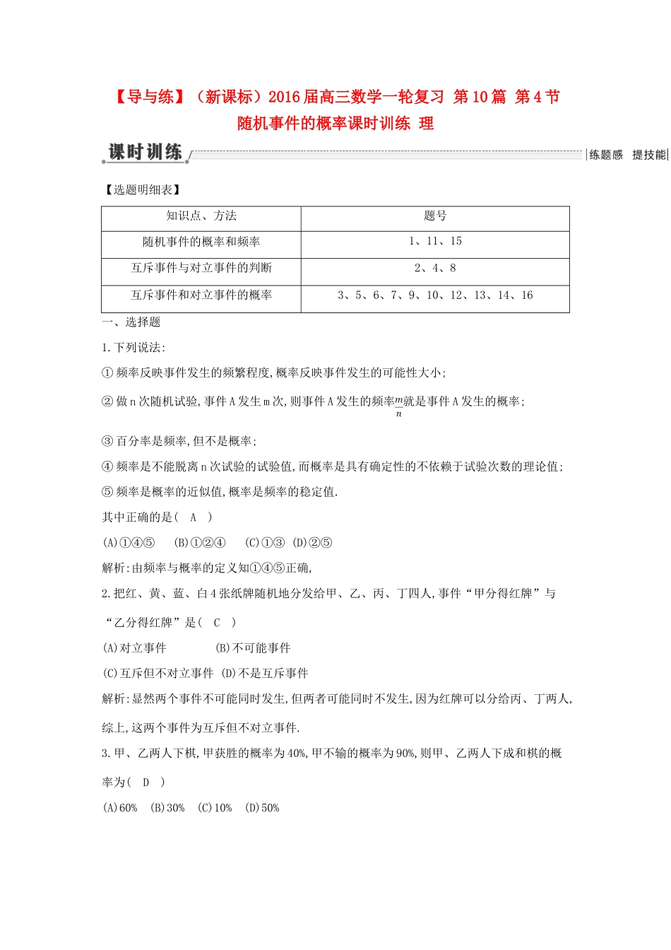 （新课标）高三数学一轮复习 第10篇 第4节 随机事件的概率课时训练 理-人教版高三全册数学试题_第1页