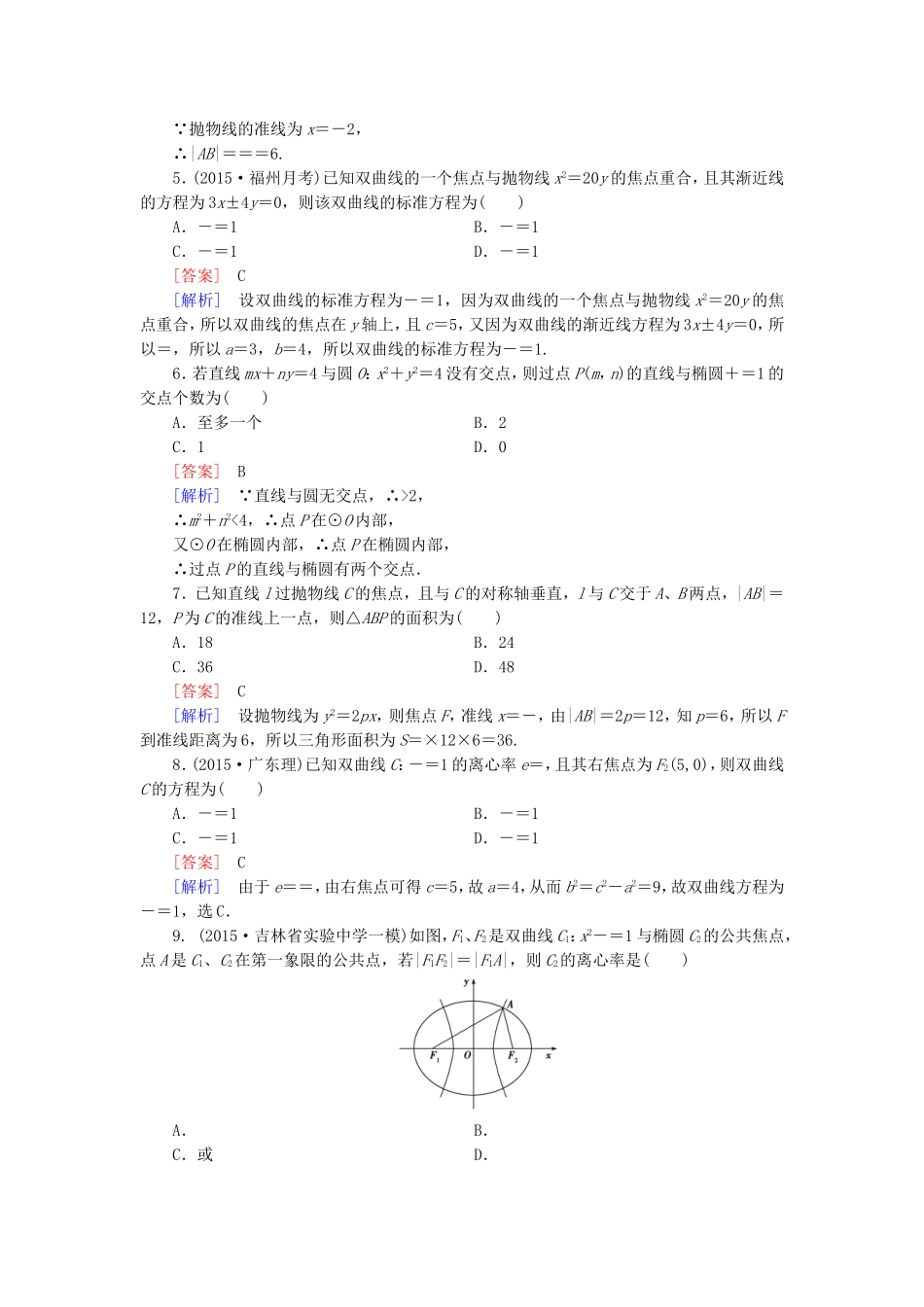 高中数学 第二章 圆锥曲线与方程综合素质检测 新人教A版选修1-1-新人教A版高二选修1-1数学试题_第2页