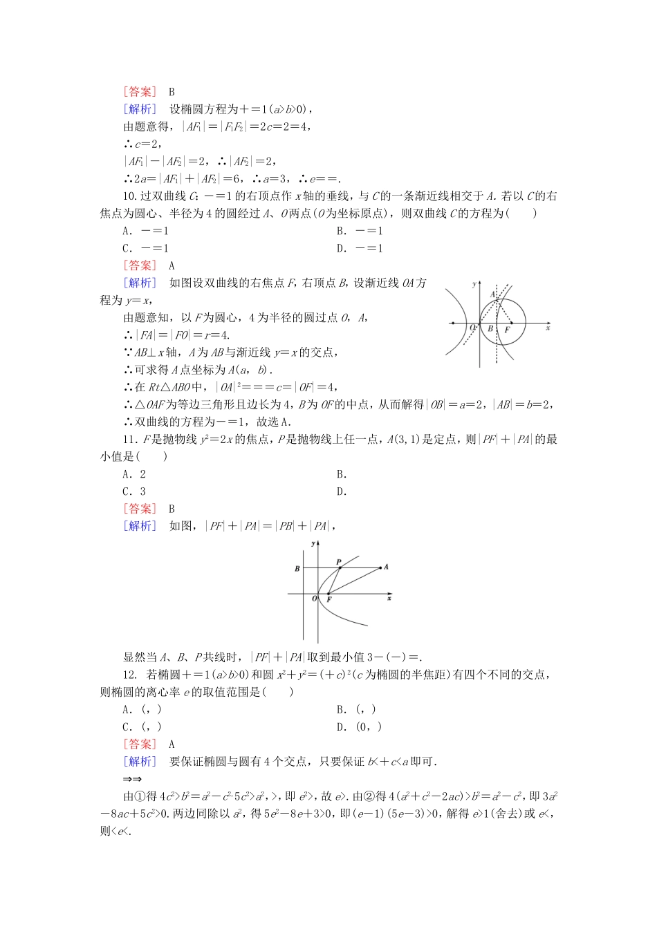 高中数学 第二章 圆锥曲线与方程综合素质检测 新人教A版选修1-1-新人教A版高二选修1-1数学试题_第3页