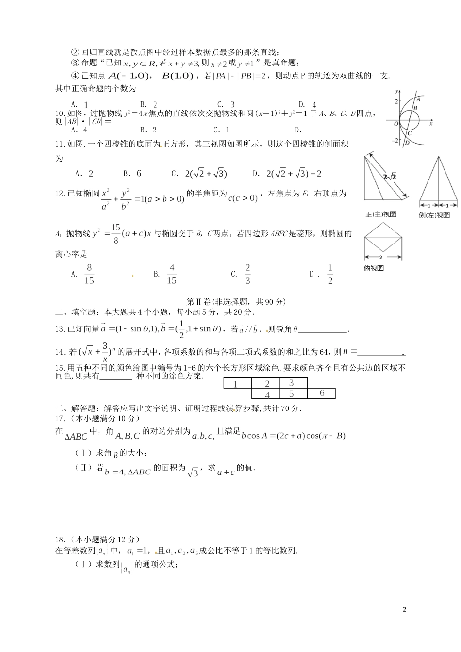 高二数学下学期第一次联考试题 理-人教版高二全册数学试题_第2页