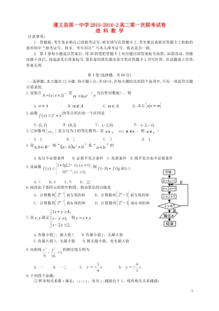 高二数学下学期第一次联考试题 理-人教版高二全册数学试题