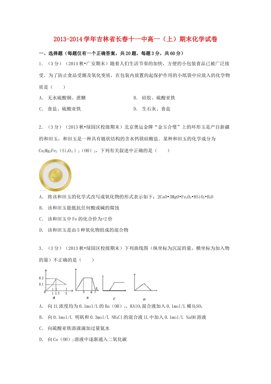 吉林省长春十一中高一化学上学期期末试卷（含解析）-人教版高一全册化学试题_第1页