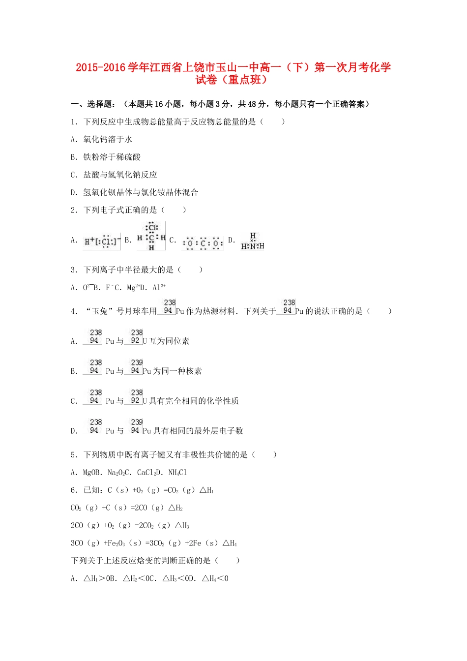 江西省上饶市玉山一中高一化学下学期第一次月考试卷（重点班，含解析）-人教版高一全册化学试题_第1页