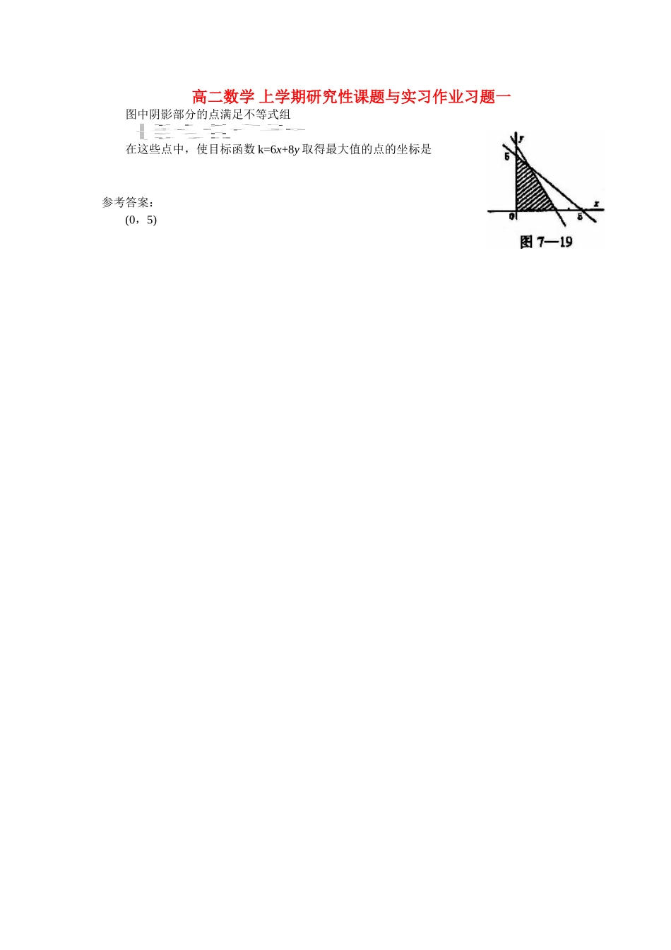 高二数学 上学期研究性课题与实习作业习题一_第1页