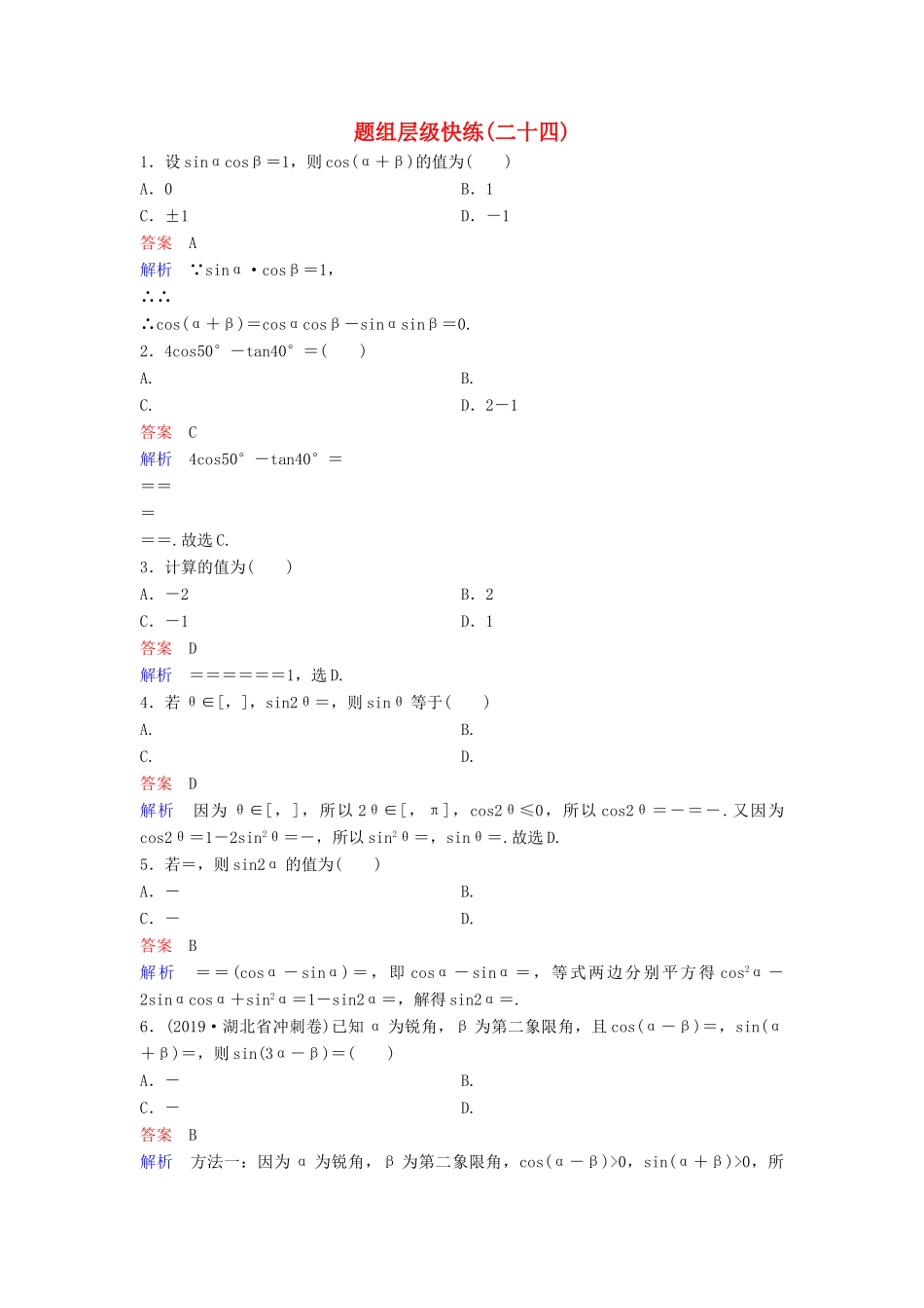 （新课标）高考数学大一轮复习 第四章 三角函数 题组层级快练24 基本公式的应用 文（含解析）-人教版高三全册数学试题_第1页