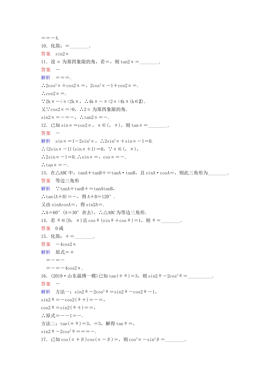 （新课标）高考数学大一轮复习 第四章 三角函数 题组层级快练24 基本公式的应用 文（含解析）-人教版高三全册数学试题_第3页