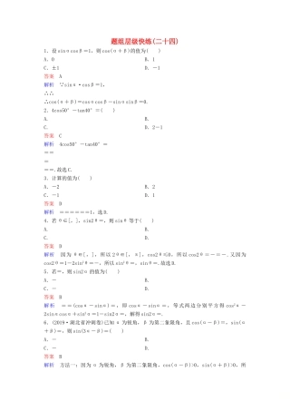 （新课标）高考数学大一轮复习 第四章 三角函数 题组层级快练24 基本公式的应用 文（含解析）-人教版高三全册数学试题