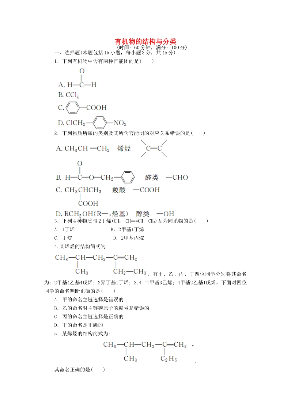 高中化学 阶段质量检测（二）有机物的结构与分类（含解析）苏教版选修5-苏教版高二选修5化学试题_第1页