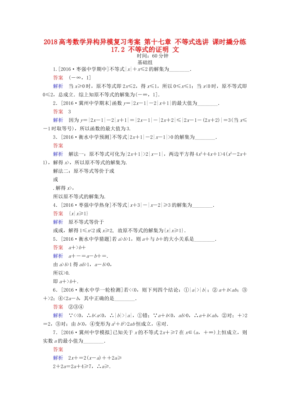 高考数学异构异模复习 第十七章 不等式选讲 课时撬分练17.2 不等式的证明 文-人教版高三全册数学试题_第1页