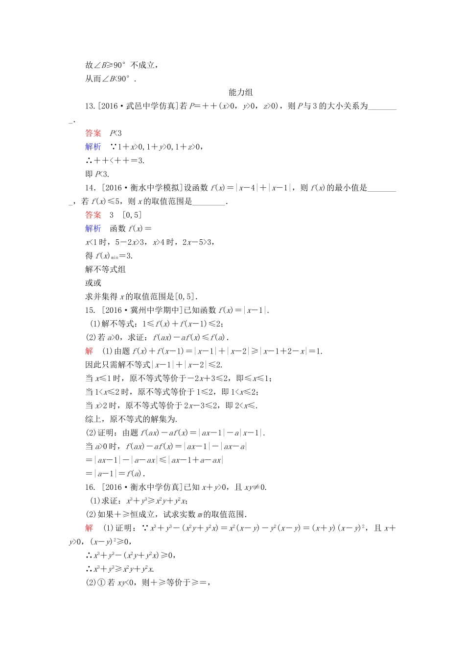 高考数学异构异模复习 第十七章 不等式选讲 课时撬分练17.2 不等式的证明 文-人教版高三全册数学试题_第3页