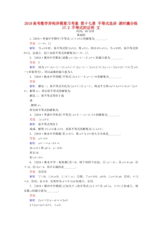 高考数学异构异模复习 第十七章 不等式选讲 课时撬分练17.2 不等式的证明 文-人教版高三全册数学试题