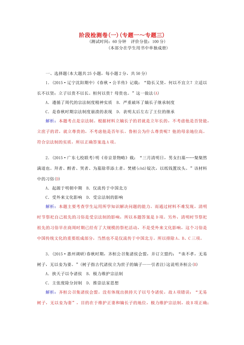 高中历史 阶段检测卷1 人民版必修1-人民版高一必修1历史试题_第1页