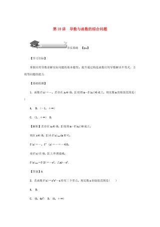 （名师导学）高考数学总复习 第三章 导数及其应用 第18讲 导数与函数的综合问题练习 理（含解析）新人教A版-新人教A版高三全册数学试题