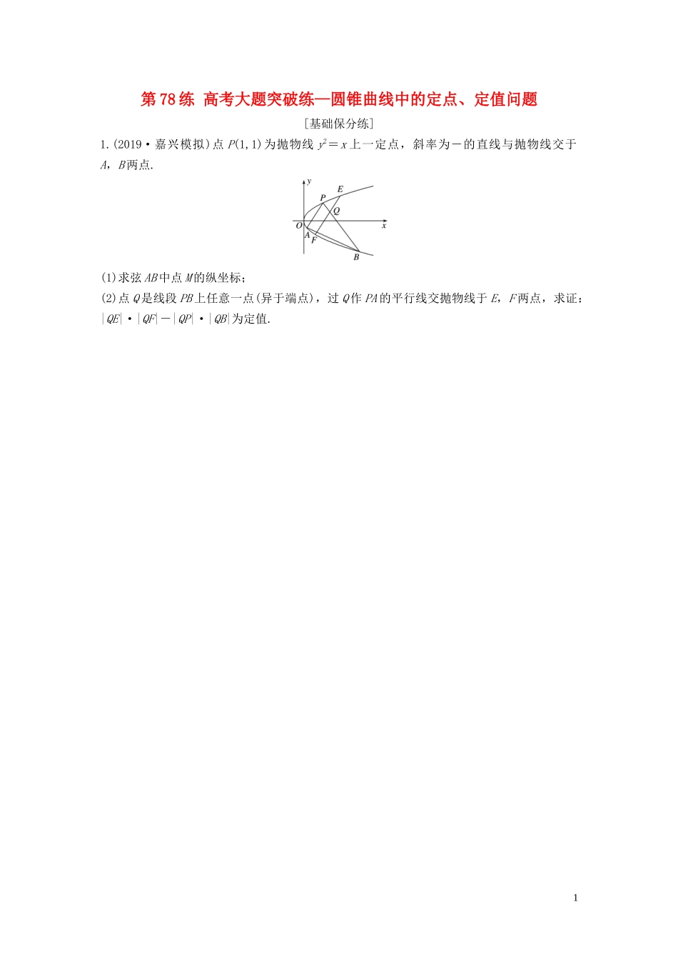 （浙江专用）高考数学一轮复习 专题9 平面解析几何 第78练 高考大题突破练—圆锥曲线中的定点、定值问题练习（含解析）-人教版高三全册数学试题_第1页