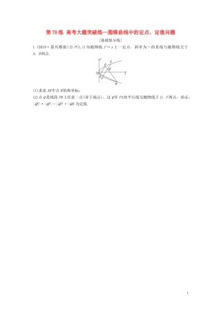 （浙江专用）高考数学一轮复习 专题9 平面解析几何 第78练 高考大题突破练—圆锥曲线中的定点、定值问题练习（含解析）-人教版高三全册数学试题