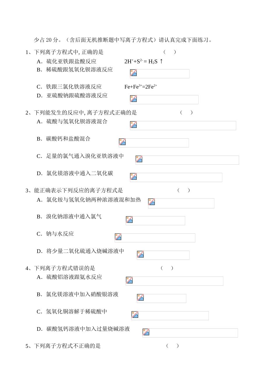 高一化学专题二 离子方程式的书写与正误判断_第2页